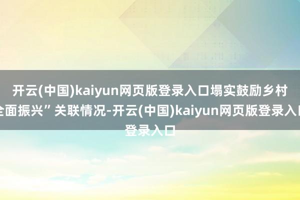 开云(中国)kaiyun网页版登录入口塌实鼓励乡村全面振兴”关联情况-开云(中国)kaiyun网页版登录入口