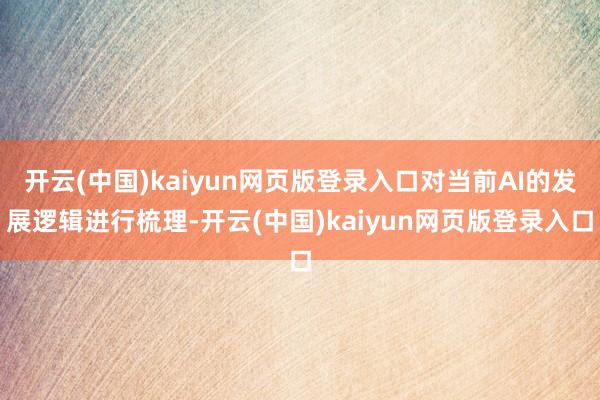 开云(中国)kaiyun网页版登录入口对当前AI的发展逻辑进行梳理-开云(中国)kaiyun网页版登录入口