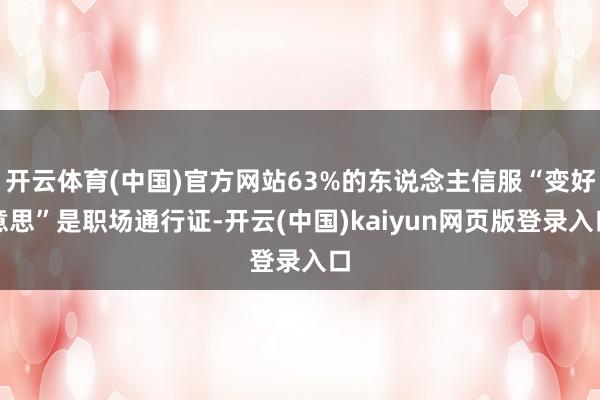 开云体育(中国)官方网站63%的东说念主信服“变好意思”是职场通行证-开云(中国)kaiyun网页版登录入口