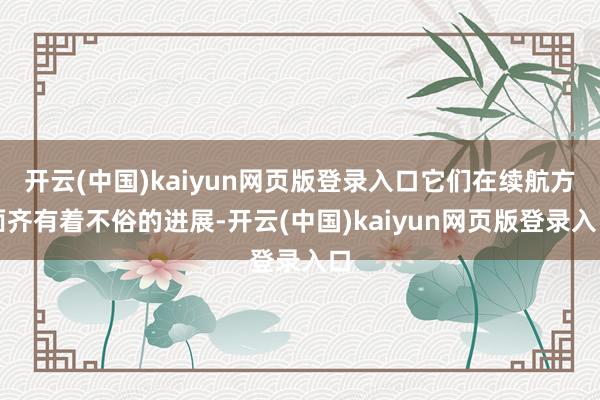 开云(中国)kaiyun网页版登录入口它们在续航方面齐有着不俗的进展-开云(中国)kaiyun网页版登录入口
