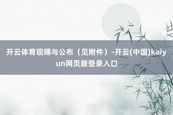 开云体育现赐与公布（见附件）-开云(中国)kaiyun网页版登录入口
