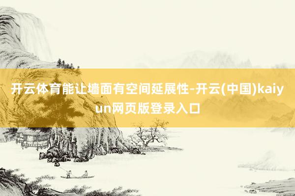 开云体育能让墙面有空间延展性-开云(中国)kaiyun网页版登录入口