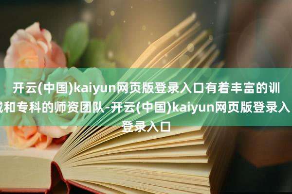 开云(中国)kaiyun网页版登录入口有着丰富的训诫和专科的师资团队-开云(中国)kaiyun网页版登录入口