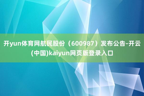 开yun体育网航民股份（600987）发布公告-开云(中国)kaiyun网页版登录入口