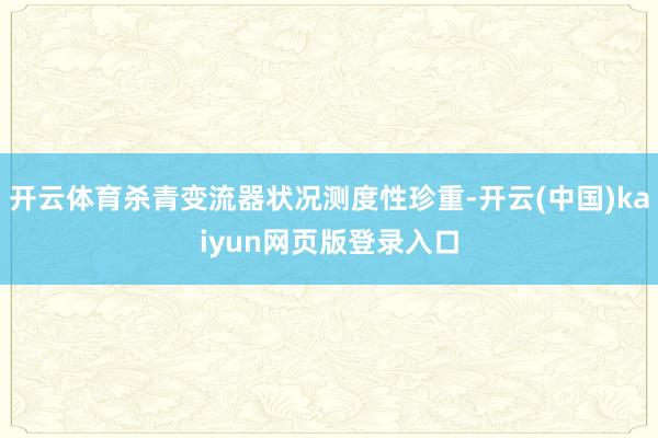 开云体育杀青变流器状况测度性珍重-开云(中国)kaiyun网页版登录入口