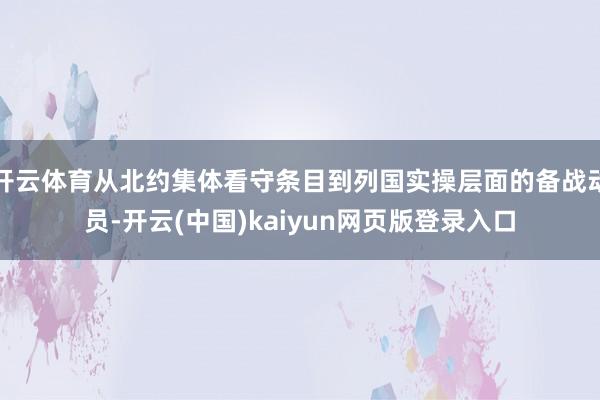 开云体育从北约集体看守条目到列国实操层面的备战动员-开云(中国)kaiyun网页版登录入口