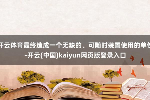 开云体育最终造成一个无缺的、可随时装置使用的单位-开云(中国)kaiyun网页版登录入口