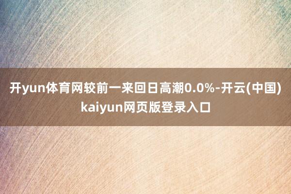 开yun体育网较前一来回日高潮0.0%-开云(中国)kaiyun网页版登录入口