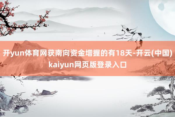 开yun体育网获南向资金增握的有18天-开云(中国)kaiyun网页版登录入口