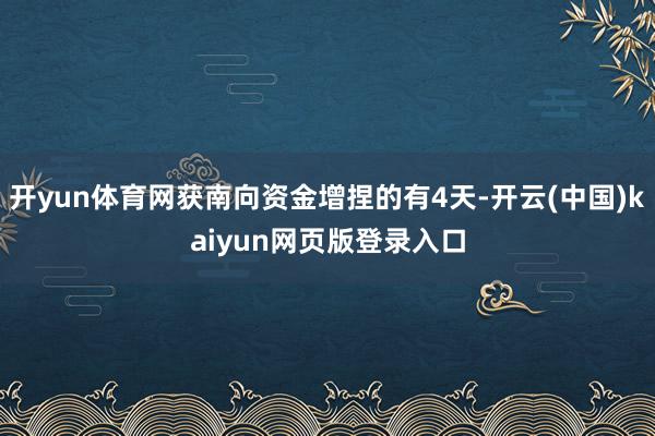 开yun体育网获南向资金增捏的有4天-开云(中国)kaiyun网页版登录入口