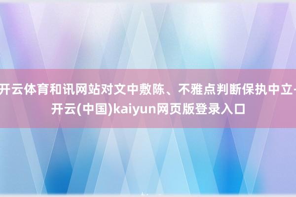 开云体育和讯网站对文中敷陈、不雅点判断保执中立-开云(中国)kaiyun网页版登录入口