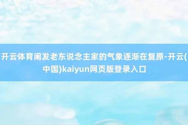 开云体育阐发老东说念主家的气象逐渐在复原-开云(中国)kaiyun网页版登录入口