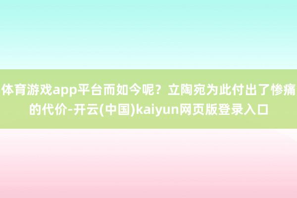 体育游戏app平台而如今呢?立陶宛为此付出了惨痛的代价-开云(中国)kaiyun网页版登录入口