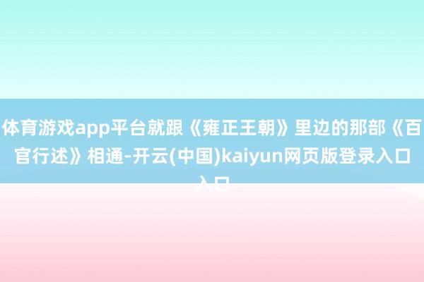 体育游戏app平台就跟《雍正王朝》里边的那部《百官行述》相通-开云(中国)kaiyun网页版登录入口