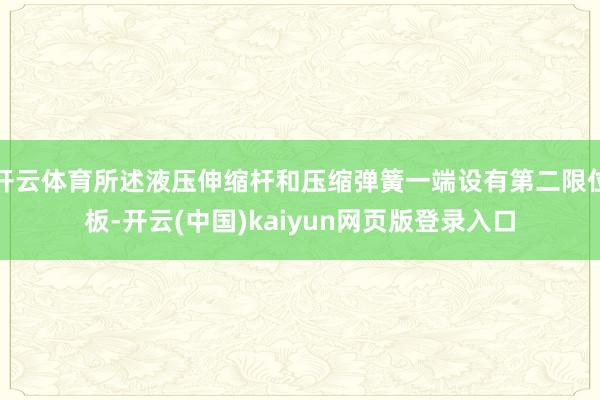开云体育所述液压伸缩杆和压缩弹簧一端设有第二限位板-开云(中国)kaiyun网页版登录入口