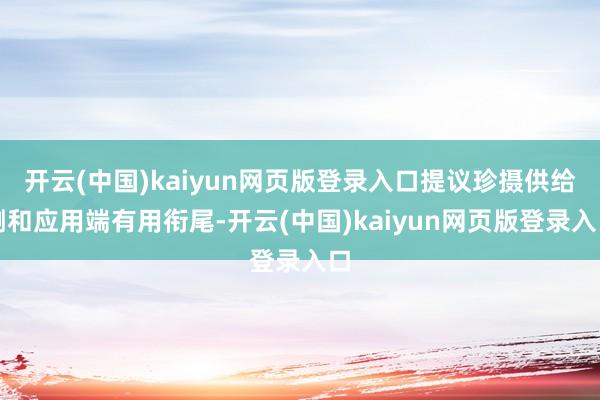 开云(中国)kaiyun网页版登录入口提议珍摄供给侧和应用端有用衔尾-开云(中国)kaiyun网页版登录入口