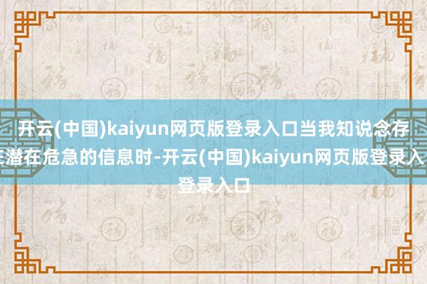 开云(中国)kaiyun网页版登录入口当我知说念存在潜在危急的信息时-开云(中国)kaiyun网页版登录入口