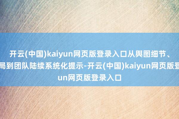 开云(中国)kaiyun网页版登录入口从舆图细节、点位布局到团队陆续系统化提示-开云(中国)kaiyun网页版登录入口