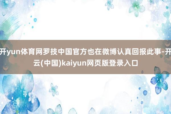 开yun体育网罗技中国官方也在微博认真回报此事-开云(中国)kaiyun网页版登录入口