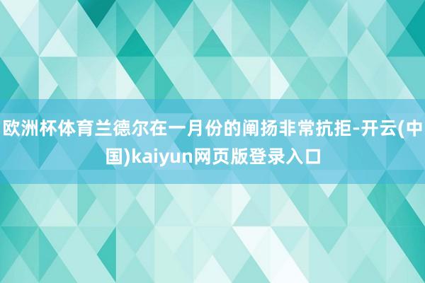 欧洲杯体育兰德尔在一月份的阐扬非常抗拒-开云(中国)kaiyun网页版登录入口