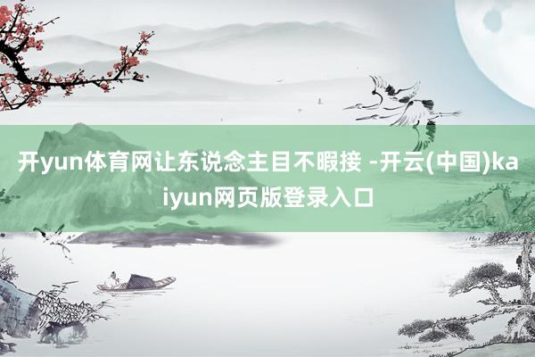 开yun体育网让东说念主目不暇接 -开云(中国)kaiyun网页版登录入口