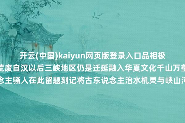 开云(中国)kaiyun网页版登录入口品相极佳在存世的汉碑中至极荒废自汉以后三峡地区仍是迁延融入华夏文化千山万壑间治水先贤、文东说念主骚人在此留题刻记将古东说念主治水机灵与峡山河水东说念主文恒久镌刻于江水之畔自唐代以来古东说念主在长江江心的自然石梁上现时165段题刻、18尾石鱼纪录了1200多年间72次枯水水位白鹤梁题刻涵盖水文记录、诗文咏叹、记事碑刻被誉为“宇宙第一古代水文站”既是古代水利机灵的结晶亦然三峡东说念主文精神的载体跟着长江航说念斥地三峡地区成为迫切的交通要道舟楫走动、物质流转水路商贸空前茂盛花口瓜棱腹影青釉瓷瓶出土于宜昌中堡岛行状颈部弦纹检朴细致属于北宋湖田窑典型杰作是这段商贸华贵鲜嫩的什物见证如今三峡水运新通说念工程开工缔造长江黄金水说念迎来全新发展机遇通江达海的当代水运模样愈发完善而成绩于抢救性保护责任大批峡江遗珍得以妥善留存、世代传承勾画出长江流域文静绵延链接多元交融的发展轨迹一江碧水绵延古今千年峡江文脉踏浪重生、永续回响记者:熊翔鹤、周念念宇、杨仕彦海报:杨仕彦统筹:邱世杰、王宇轩-开云(中国)kaiyun网页版登录入口