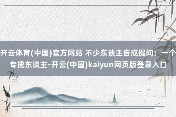 开云体育(中国)官方网站 不少东谈主告成提问:一个专揽东谈主-开云(中国)kaiyun网页版登录入口