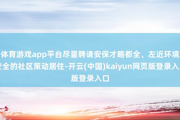 体育游戏app平台尽量聘请安保才略都全、左近环境安全的社区策动居住-开云(中国)kaiyun网页版登录入口