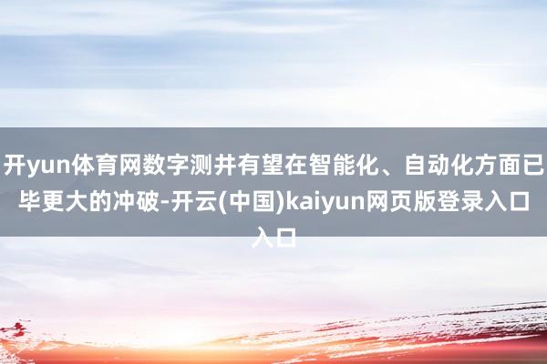 开yun体育网数字测井有望在智能化、自动化方面已毕更大的冲破-开云(中国)kaiyun网页版登录入口
