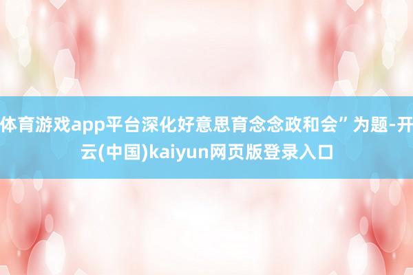 体育游戏app平台深化好意思育念念政和会”为题-开云(中国)kaiyun网页版登录入口