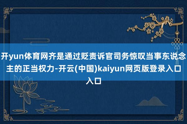 开yun体育网齐是通过贬责诉官司务惊叹当事东说念主的正当权力-开云(中国)kaiyun网页版登录入口