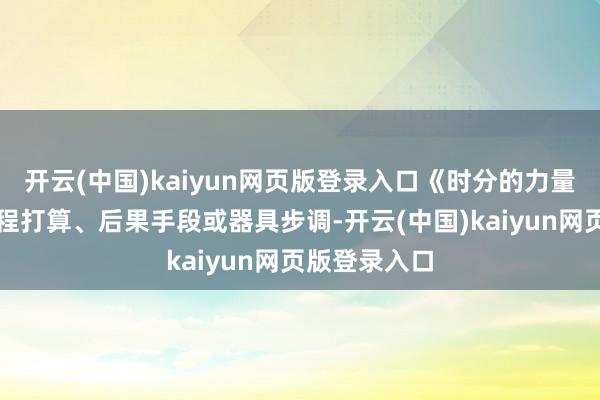 开云(中国)kaiyun网页版登录入口《时分的力量》不啻于日程打算、后果手段或器具步调-开云(中国)kaiyun网页版登录入口