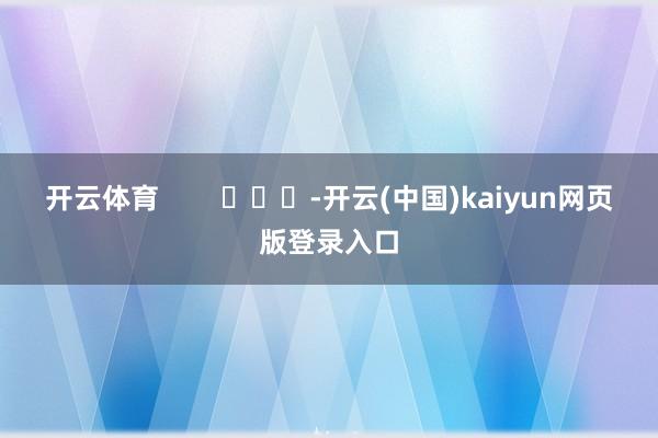 开云体育        			-开云(中国)kaiyun网页版登录入口