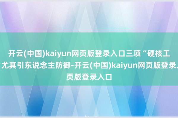 开云(中国)kaiyun网页版登录入口三项“硬核工夫”尤其引东说念主防御-开云(中国)kaiyun网页版登录入口